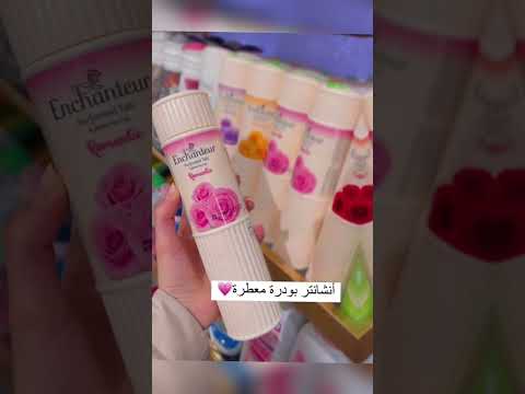 بودرة ولوشن انشانتر الكبيره بودره معطره للجسم   تعطيك إحساس بالنعومه وراوئح عطر