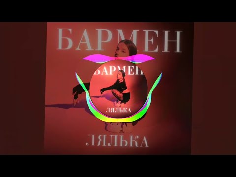 ЛЯЛЬКА - Бармен (Official audio)