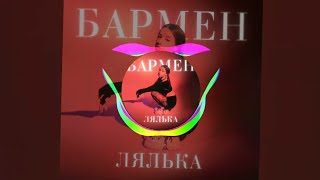 ЛЯЛЬКА - Бармен (Official audio)