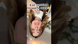 Я НЕ ТОЛСТАЯ - ПЛАНЕТА НЕ ТА 😳 #shorts #short #shortvideo #шортс #смех #смешно