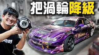 馬力太大超難開？S14 渦輪慘遭「降級」：用 A/R 對抗 Turbo Lag（0.72→0.61）