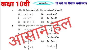 कक्षा 10वी दो चरो का रैखिक समीकरण, class 10 maths, linear equations in two variable, full solution 1