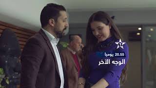 رمضان الأولى | إعلان مسلسل الوجه الآخر - يوميا في رمضان على الساعة 20.55