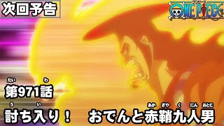 ONE PIECE　第971話予告「討ち入り！　おでんと赤鞘九人男」