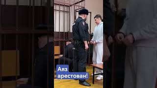 Суд арестовал блогера-миллионника Аяза Шабутдинова до 16 декабря по делу о мошенничестве.