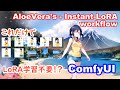 LoRA学習はもう不要!? Instant-LoRAワークフローを試してみる【ComfyUI】