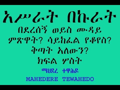 አሥራት በኩራት በደረሰኝ ወይስ ሙዳይ ምጽዋት ሳይከፈል የቆየስ ቅጣት አለውን ክፍል ሦስት