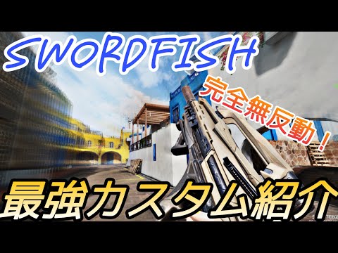 【CoDモバイル】Swordfish 完全無反動レーザー銃が強すぎて敵を完封ww最強カスタム紹介します‼️サーチ&デストロイ 8k/1d🔥