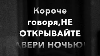 Короче говоря , не открывайте двери по ночам!(Привет !   Меня зовут Кристина,а мою младшую сестру Катя!Ма любим проводить время вместе ,поэтому решили..., 2016-04-30T07:36:23.000Z)