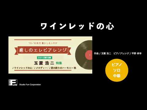 ワインレッドの心 〜癒しのエレピアレンジ〜 安全地帯