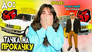 видео: ПРОКАЧАЛА МАШИНУ ПОДПИСЧИКУ В BLACK RUSSIA - ТАЧКА НА ПРОКАЧКУ В БЛЕК РАША картинка: ПРОКАЧАЛА МАШИНУ ПОДПИСЧИКУ В BLACK RUSSIA - ТАЧКА НА ПРОКАЧКУ В БЛЕК РАША