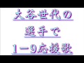 【大谷世代の選手で1ー9応援歌】繰り返します。【大谷世代の選手で1ー9応援歌】であります。
