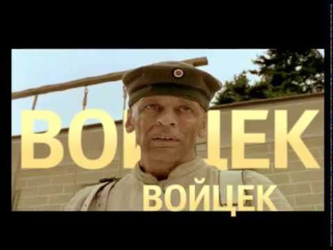 ВОЙЦЕК. Кино на все времена