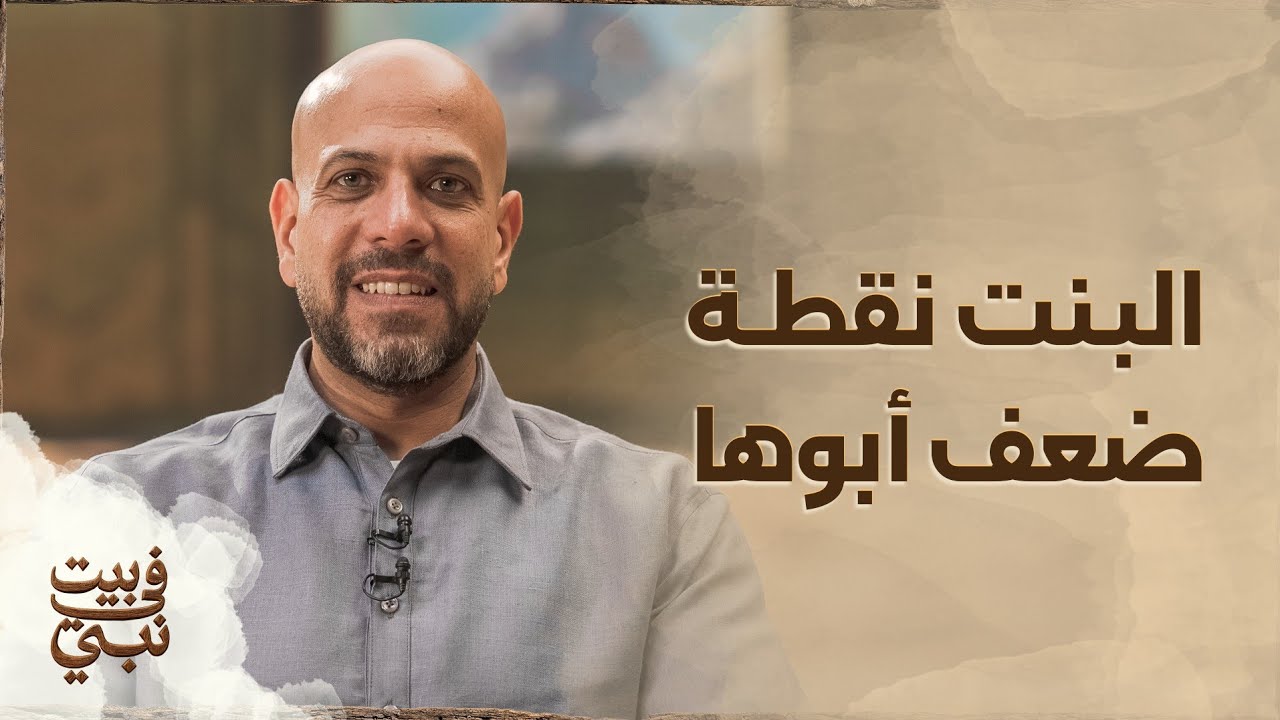 البنت نقطة ضعف أبوها- عمرو مهران 