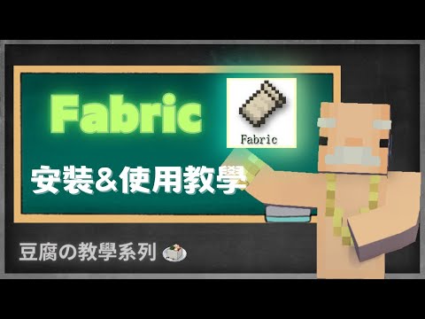 【Minecraft】Fabric 安裝&使用教學│模組&光影&材質包安裝│教學系列 【豆腐】