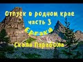 Отпуск в родном крае.  Часть 3.  Ергаки.  Иду на Параболу. #Ергаки #тытурист #походы