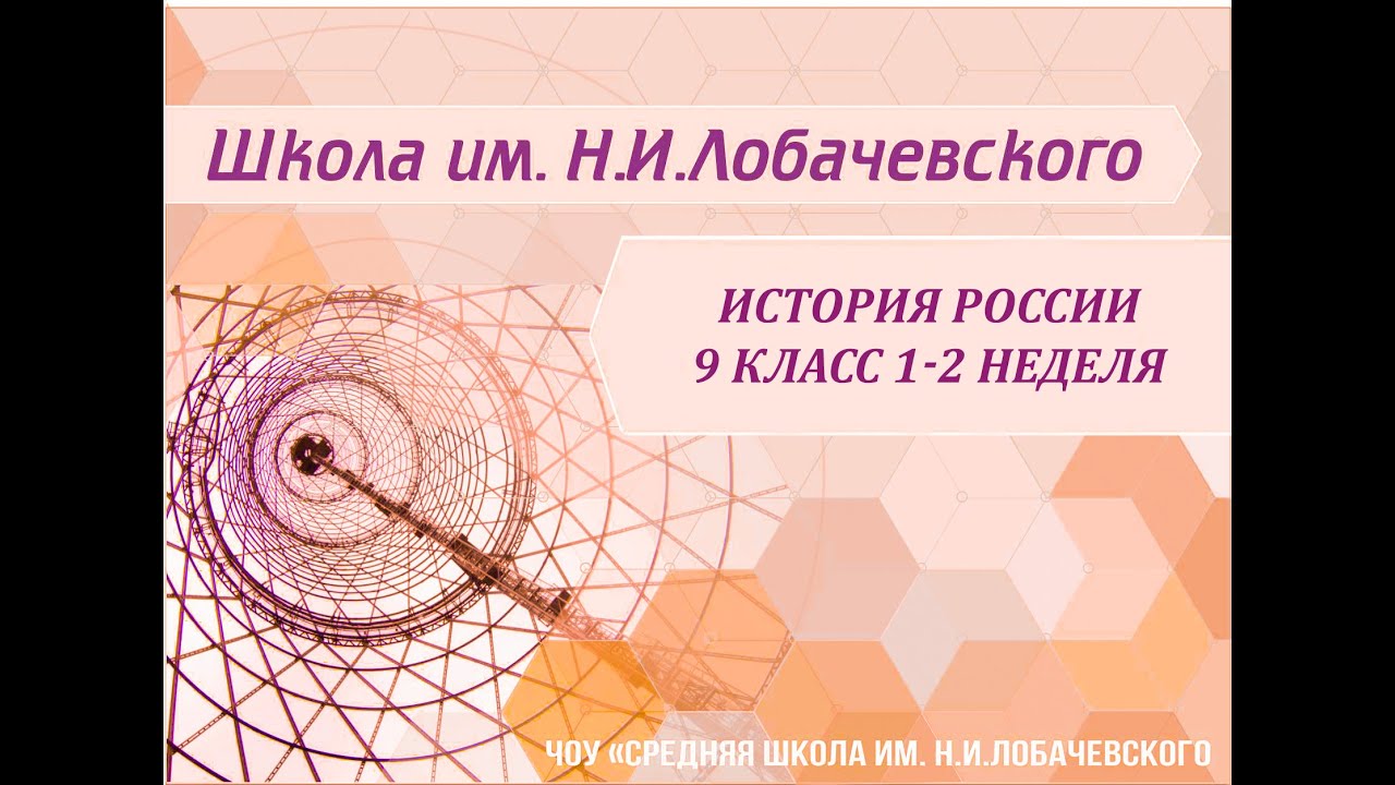 ⁣История России 9 класс 1-2 неделя. Государство и российское общество в конце XIX