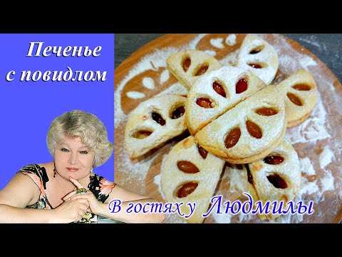Печенье песочное с повидлом. Вкусно,быстро красиво к чаю ,по домашнему.