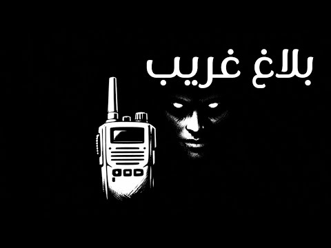 بلاغ غير معتاد لمقر الشرطة سال يروي