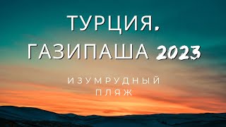 Турция. Газипаша 2023. Пляж С Изумрудной Водой. Видели Такой?