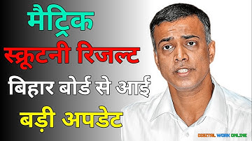 कब होगा जारी Bihar board matric scrutiny result 2023 |Matric inter compartmental result 2023 PT 22