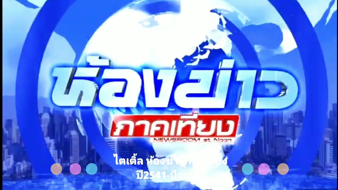 ไตเติ้ล ห้องข่าวภาคเที่ยง ช่อง7HD ปี2541-ปัจจุบัน