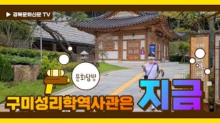 구미성리학역사관 영상
