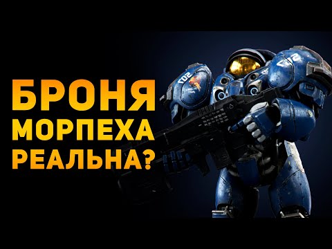 НАСКОЛЬКО РЕАЛЬНА БРОНЯ МОРПЕХА? | Starcraft | Ammunition Time