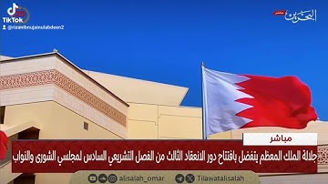 تلاوة الشيخ علي صلاح عمر أمام جلالة الملك حفظه الله في افتتاح دور الانعقاد الثالث من الفصل التشريعي