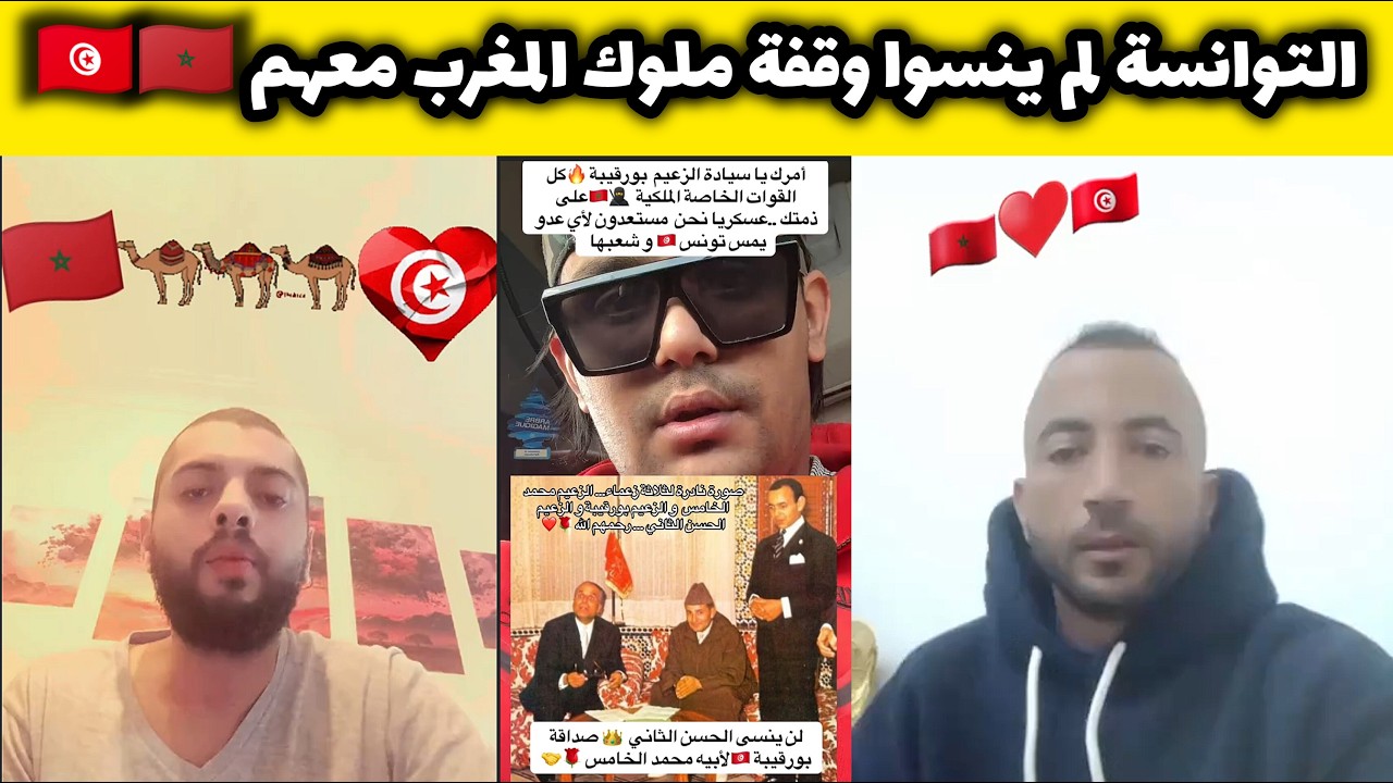 التوانسة لم ينسوا وقفة ملوك المغرب مع تونس و الشعب التونسي، كلام رائع منهم في حق المغاربة