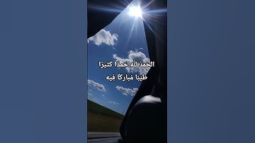 #اكسبلور #اذكار_الصباح #الحمدلله #تيك_توك #يارب_رحمتك @IQRAALQURANKARIM