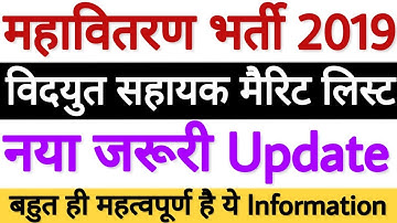 MAHADISCOM (महावितरण) विदयुत सहायक भर्ती 2019 मैरिट लिस्ट New Update - List जारी होने का रास्ता साफ़!