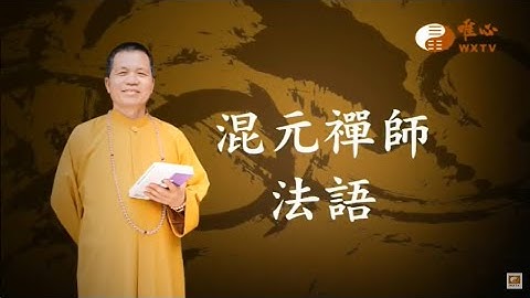 阳宅风水学的奥秘【混元禅师法语13】｜ WXTV唯心电视台 - 天天要闻