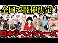 【東京卍リベンジャーズ】47都道府県で開催される日本リベンジャーズのキャンペーンが凄すぎるww24巻の特典も公開!【Tokyo Revengers】【東京リベンジャーズグッズ】【アニメグッズ】