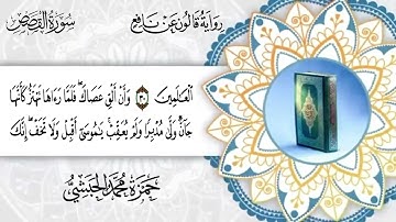 028  سورة القصص برواية قالون عن نافع للقارئ حمزة محمد الحبشي