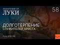 Луки 9:51-56. Долготерпение служителей Христа | Андрей Вовк | Слово Истины