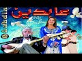 Abidine (ALBUM COMPLET)  9TELNI HWAK - safi - maroc - اغاني الوترة  - عابدين