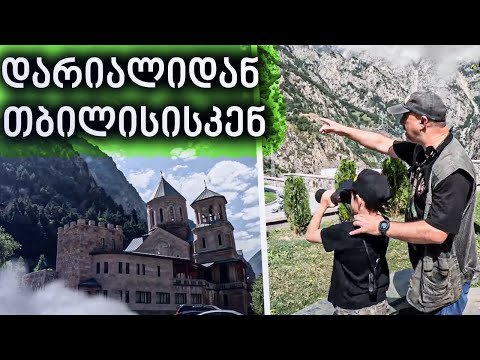. რუსეთ საქართველოს საზღვარი.   ნაწილი 1. დარიალიდან თბილისისკენ. From Dariali to Tbilisi
