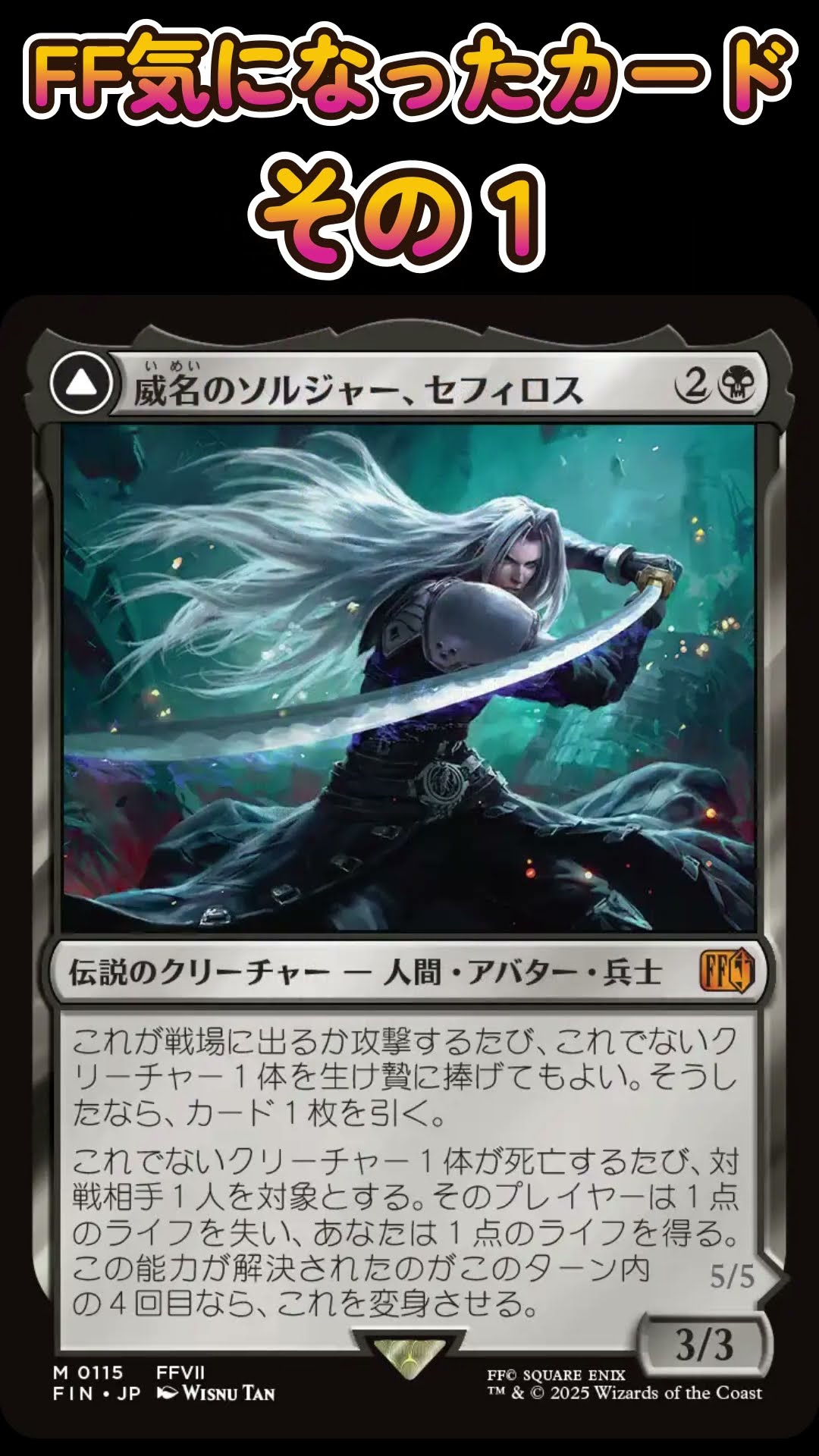 威名のソルジャー、セフィロス/Sephiroth, Fabled SOLDIER #統率