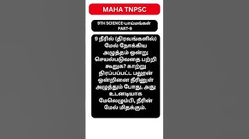Q9-திரவங்களில் மேல் நோக்கிய அழுத்தம்?- பாய்மங்கள் [9TH SCIENCE] #shortsfeed