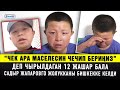 “Атам тажиктердин айынан камакта, аны сагынып ыйлап жатабыз” дейт чек арада жашаган бала