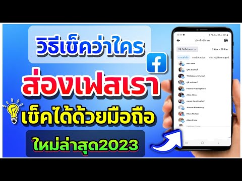 วิธีเช็คว่าใคร ส่องเฟสเราเช็คได้ด้วยมือถือ ใหม่ล่าสุด 2566