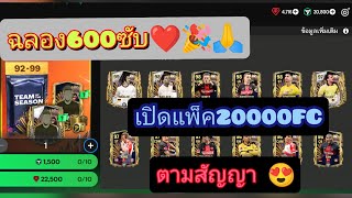 FC Mobile | ขอบคุณ600ซับ ฉลองเปิดแพ็ค20000FC ตามสัญญา