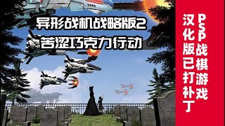PSP游戏《异形战机战略版2：苦涩巧克力行动》汉化版演示