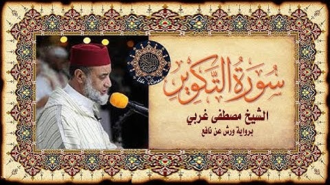 سورة التكوير مصطفى غربي Sourate At Takwir 81 Mustapha Gharbi