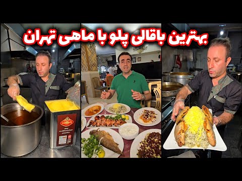 بهترین باقالی پلو با ماهی تهران تو رستوران ۴۴ ساله اروند کنار