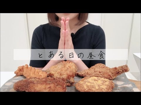 【咀嚼音】フライドチキン(Eating sounds/ASMR)