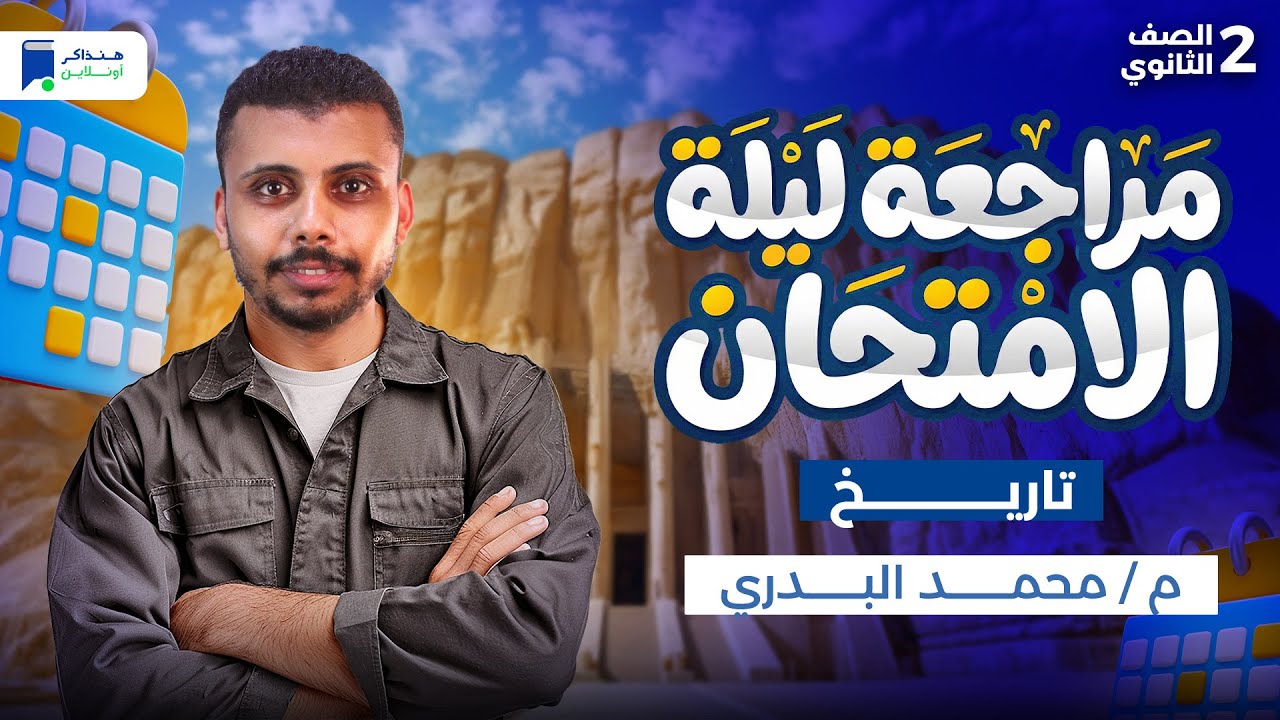 مراجعه تاريخ تانية ثانوي ترم أول 2026 - مراجعة ليلة الامتحان