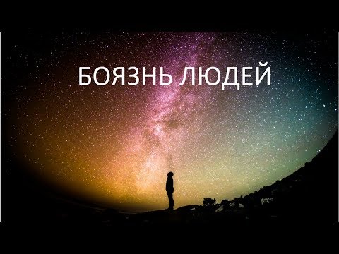 БОЯЗНЬ людей (кармическая причина)