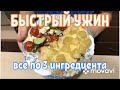 УЖИН ПО-БЫСТРОМУ ! БЛЮДА ИЗ ТРЕХ ИНГРЕДИЕНТОВ !